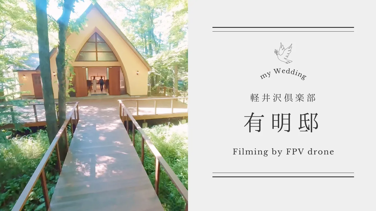 結婚式 前撮り 〜軽井沢倶楽部 有明邸〜
